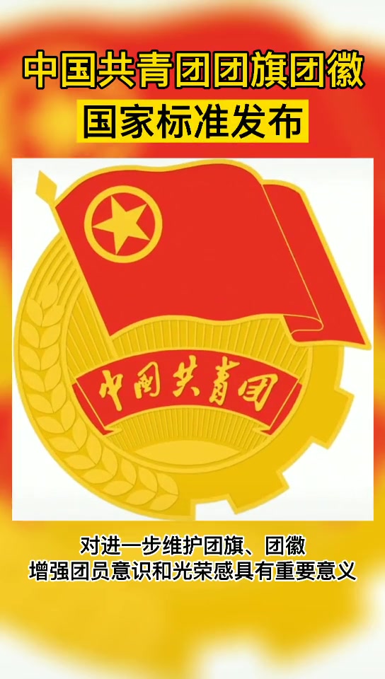 中国共产主义青年团团旗、团徽国家标准发布!团旗 团徽 团员