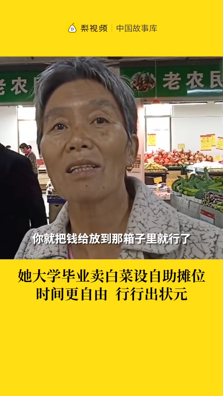 大学生毕业卖菜设自助摊位:行行出状元
