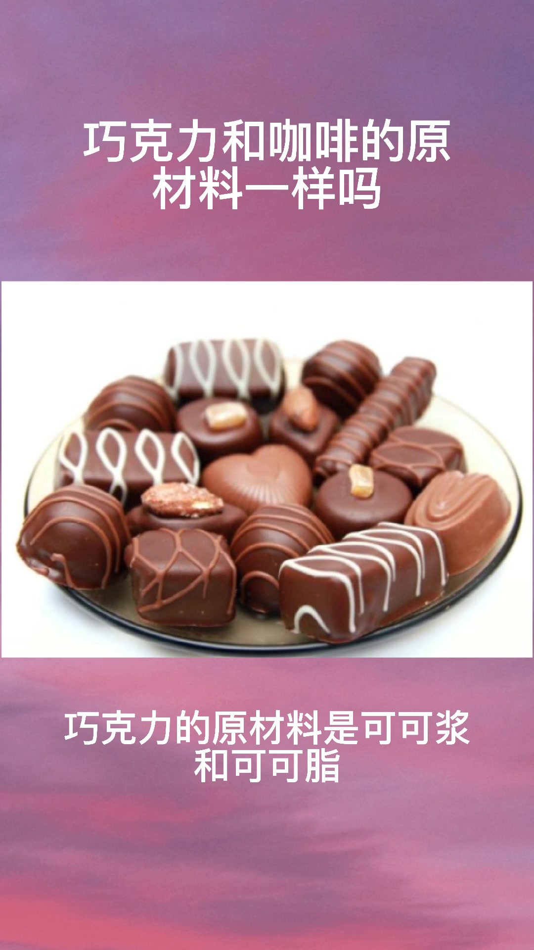巧克力和咖啡的原材料一样吗