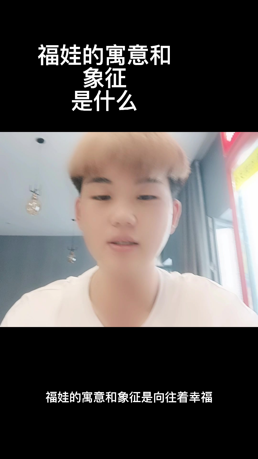 福娃的寓意和象征。