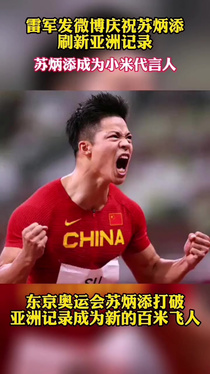 苏炳添成为小米品牌代言人 小米的代言人找对了!