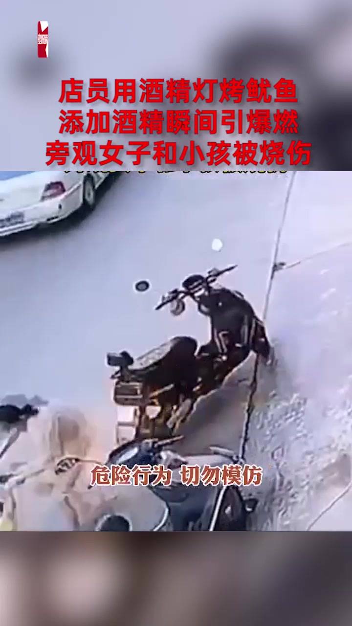 店员用酒精灯烤鱿鱼,添加酒精瞬间引爆燃,旁观女子和小孩被烧伤