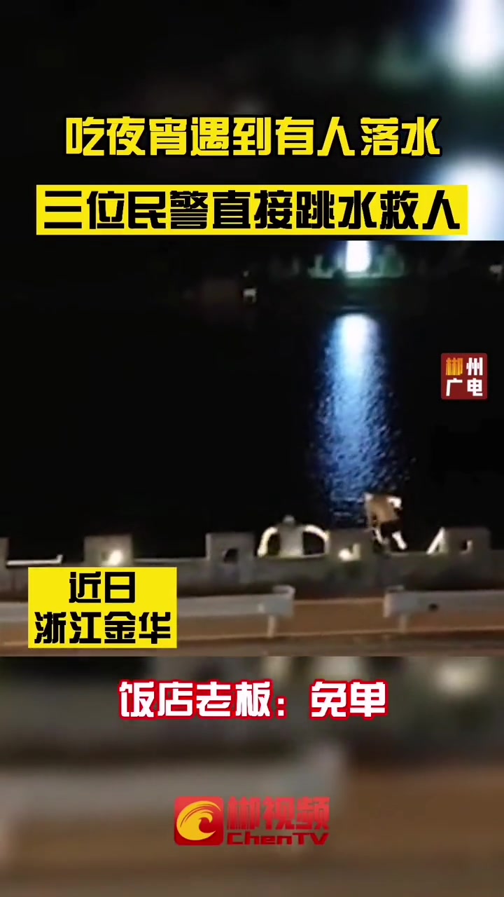 吃宵夜遇到有人落水,三位民警直接跳水救人!饭店老板:免单