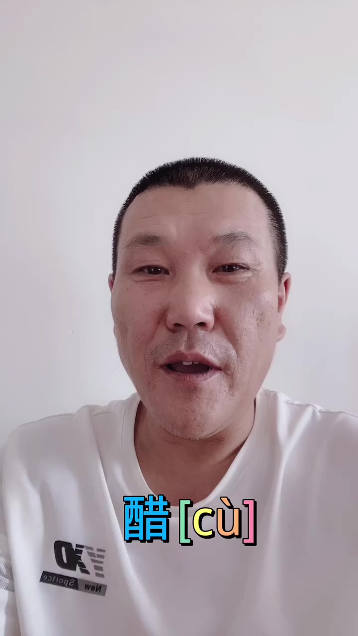 醋怎么读?我告诉你。