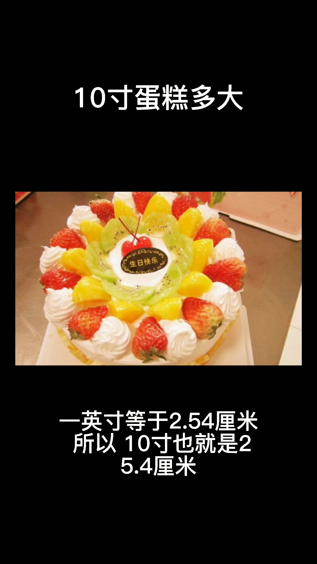 10寸蛋糕多大    