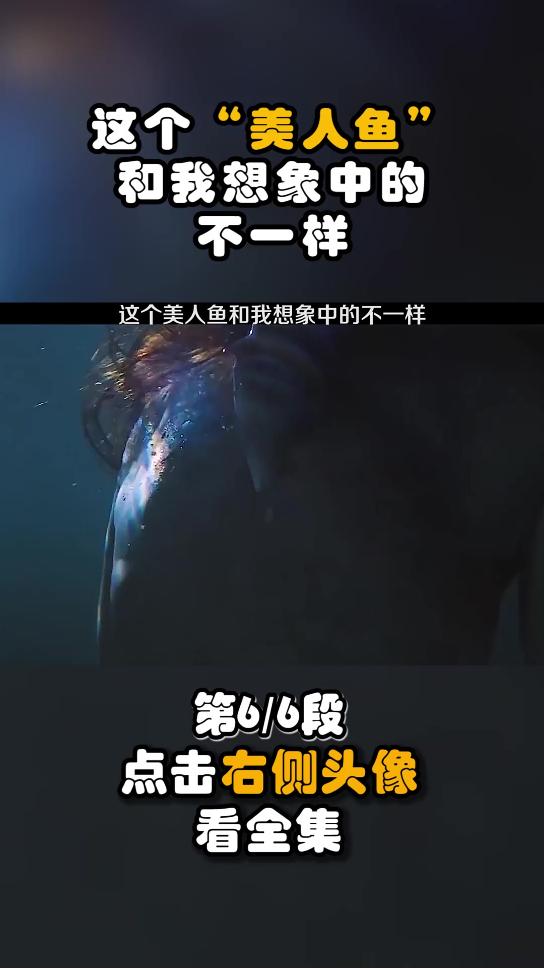 这个“美人鱼”,和我想象中的不一样呢?