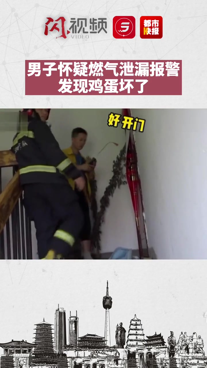 笑哭!男子怀疑燃气泄漏报警发现鸡蛋坏了 网友:安全意识很强