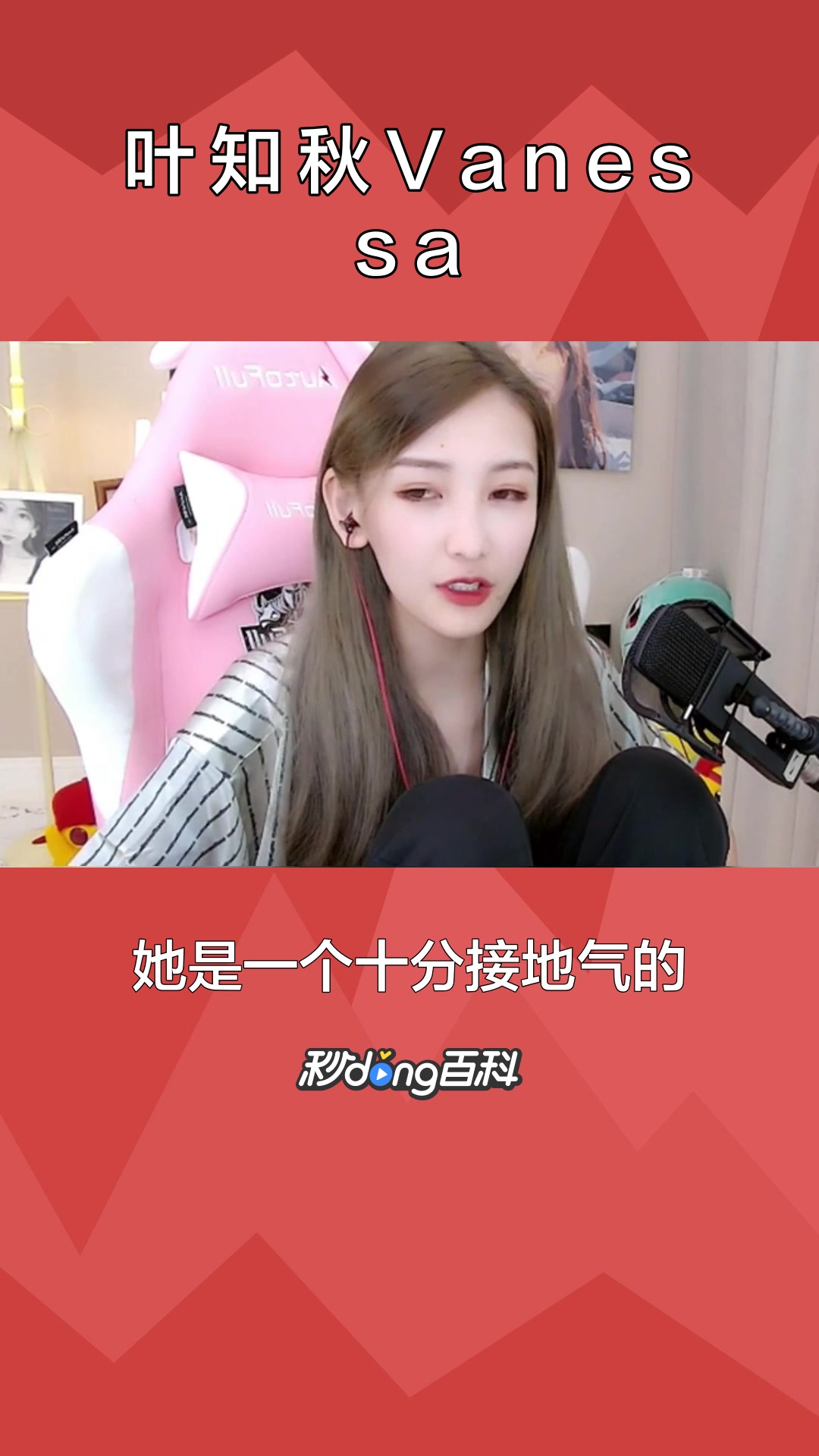 一分钟了解网络主播叶知秋Vanessa