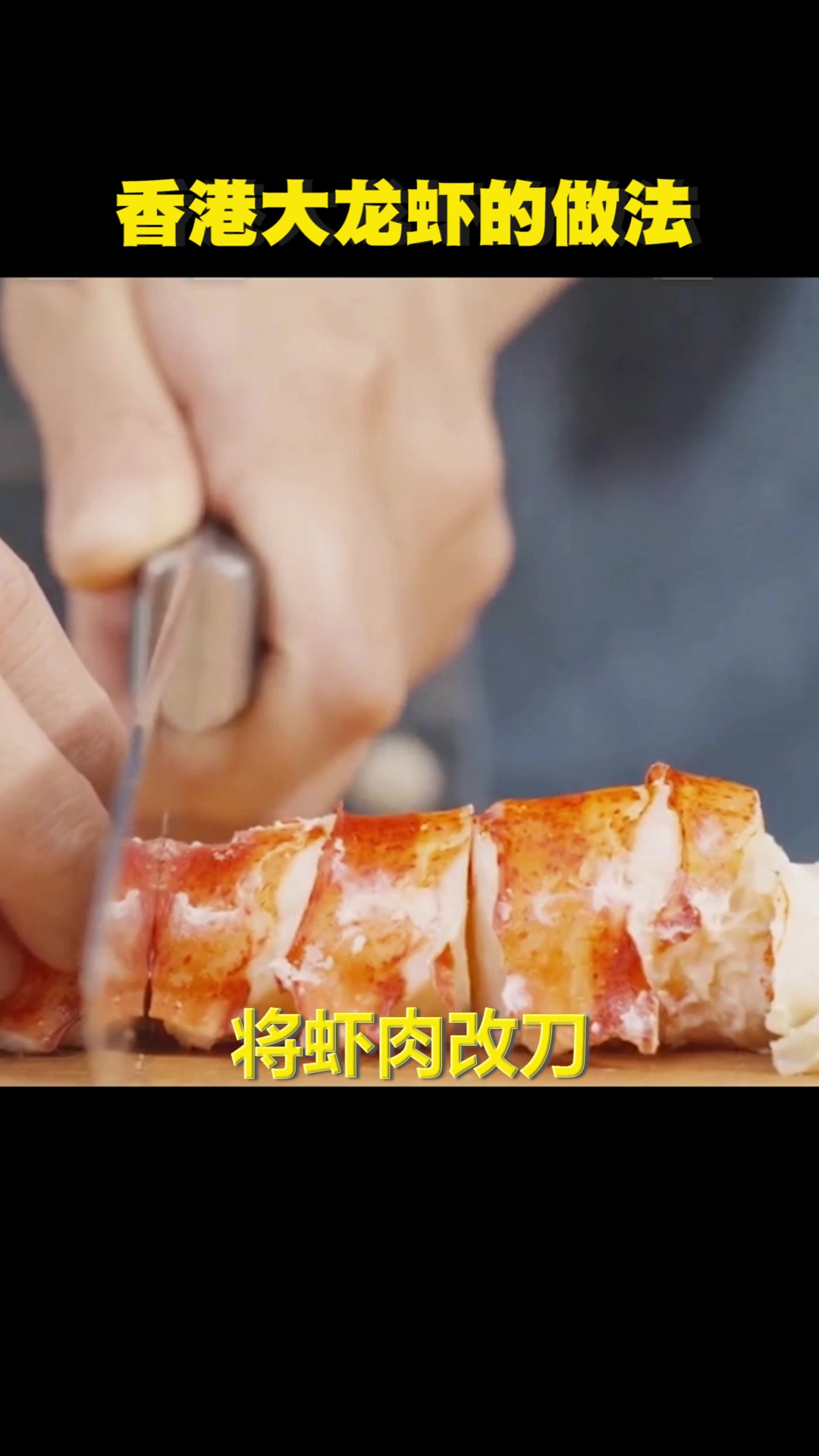 香港大龙虾的美食详细做法