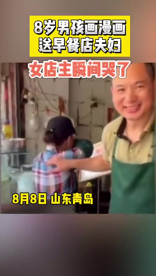 8岁男孩画漫画送早餐店夫妇,女店主瞬间哭了!