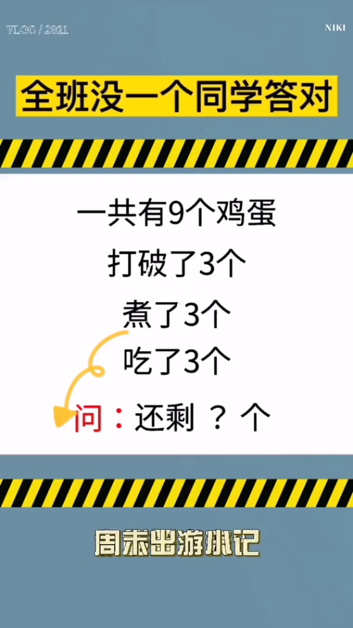 一道简单的数学题,一共9个鸡蛋还剩余几个?全班没一个答对