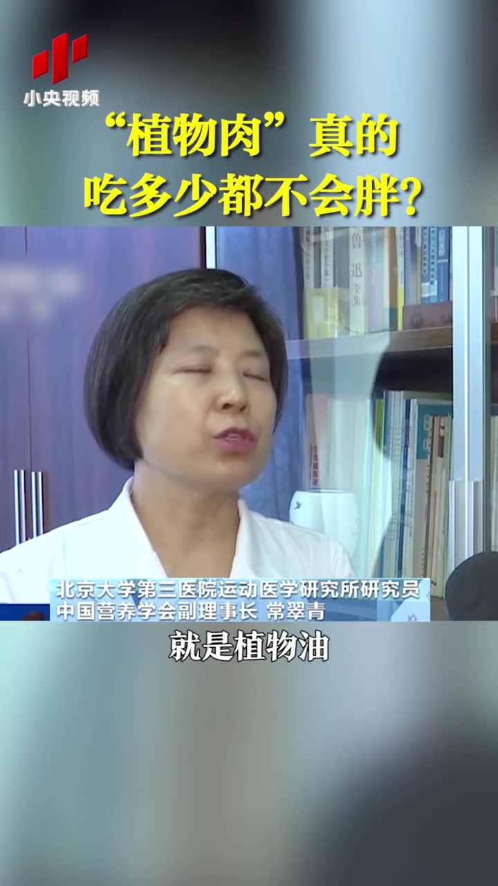 【提醒!吃几口植物肉顶一碗米饭 】吃植物肉会影响健康吗?专家提醒,合法添加剂、剂量在标准范