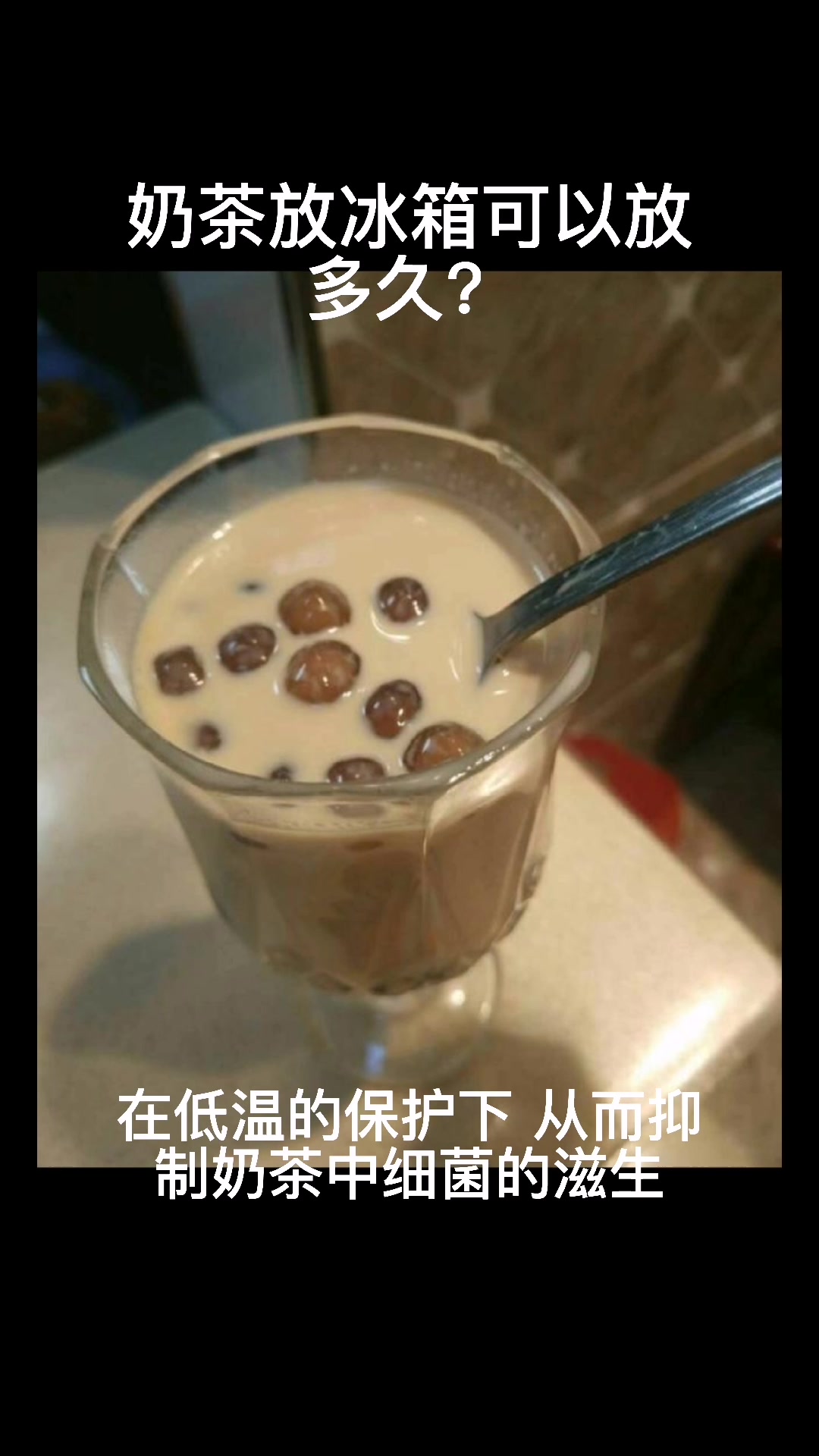 奶茶放冰箱可以放多久?