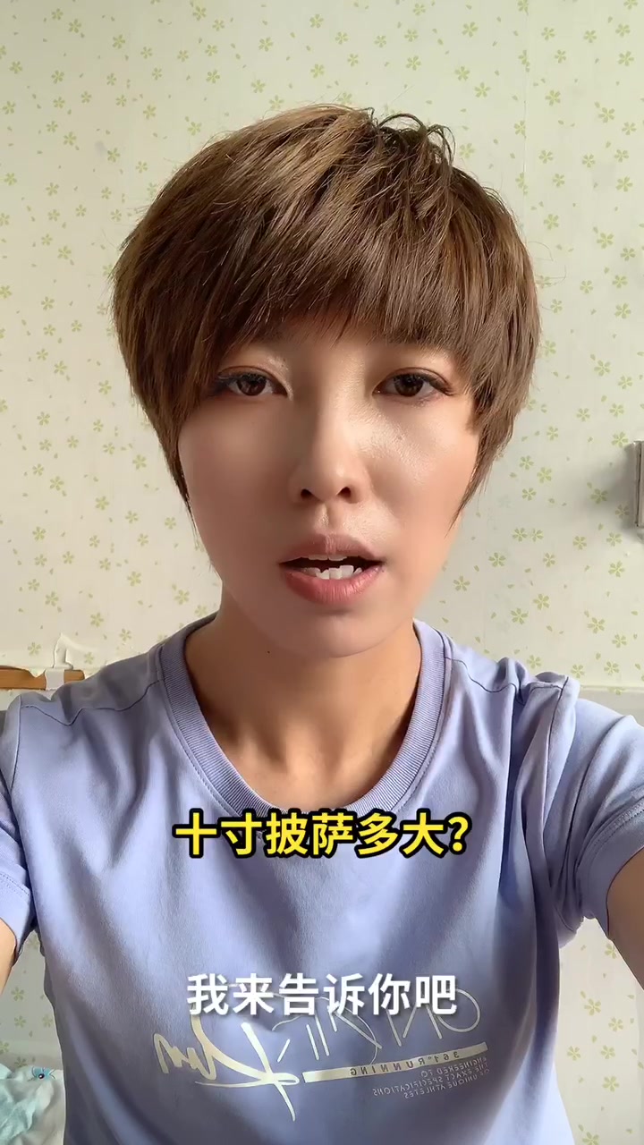 十寸披萨多大?我来告诉你