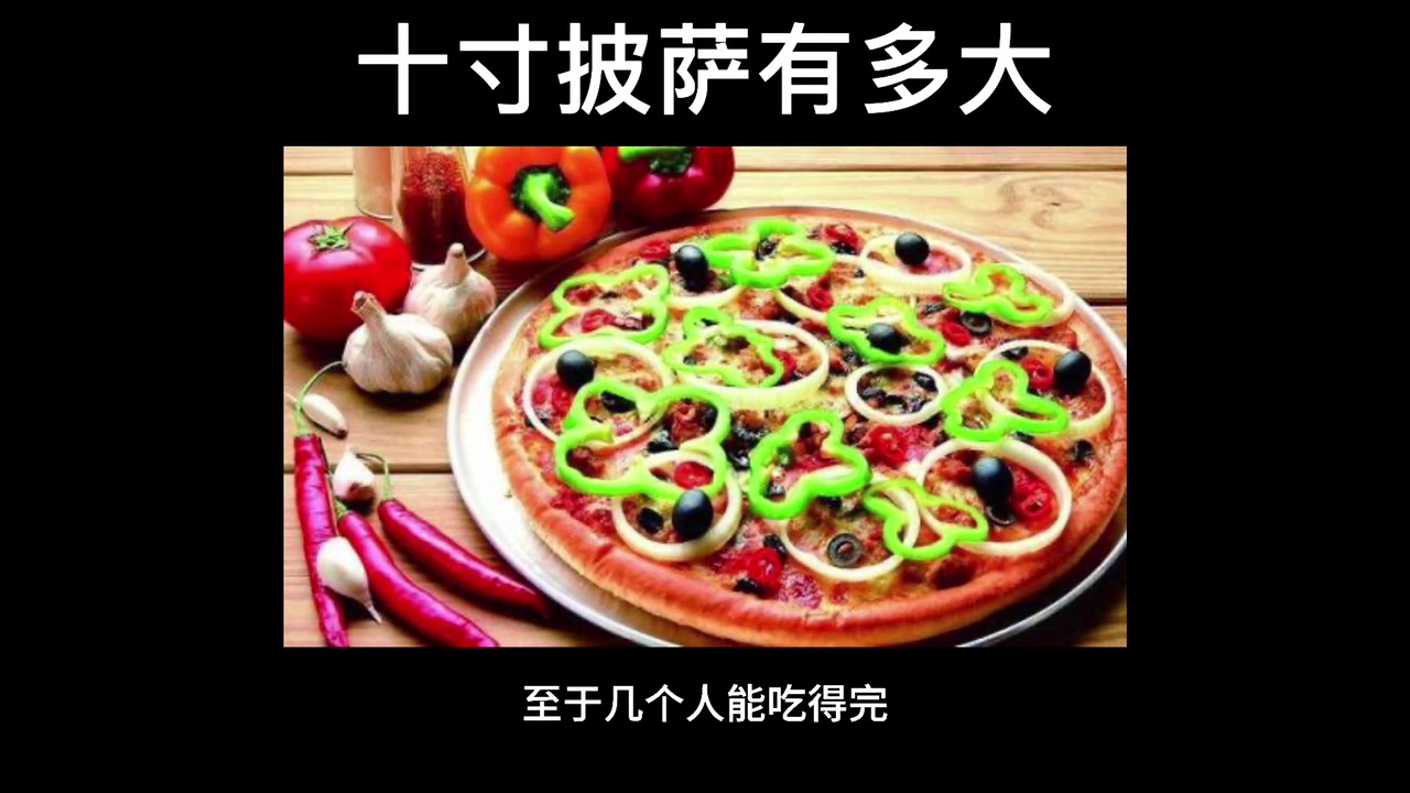 十寸披萨有多大?