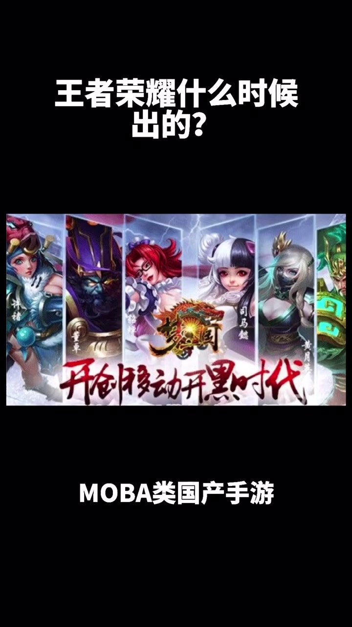 王者荣耀什么时候出的