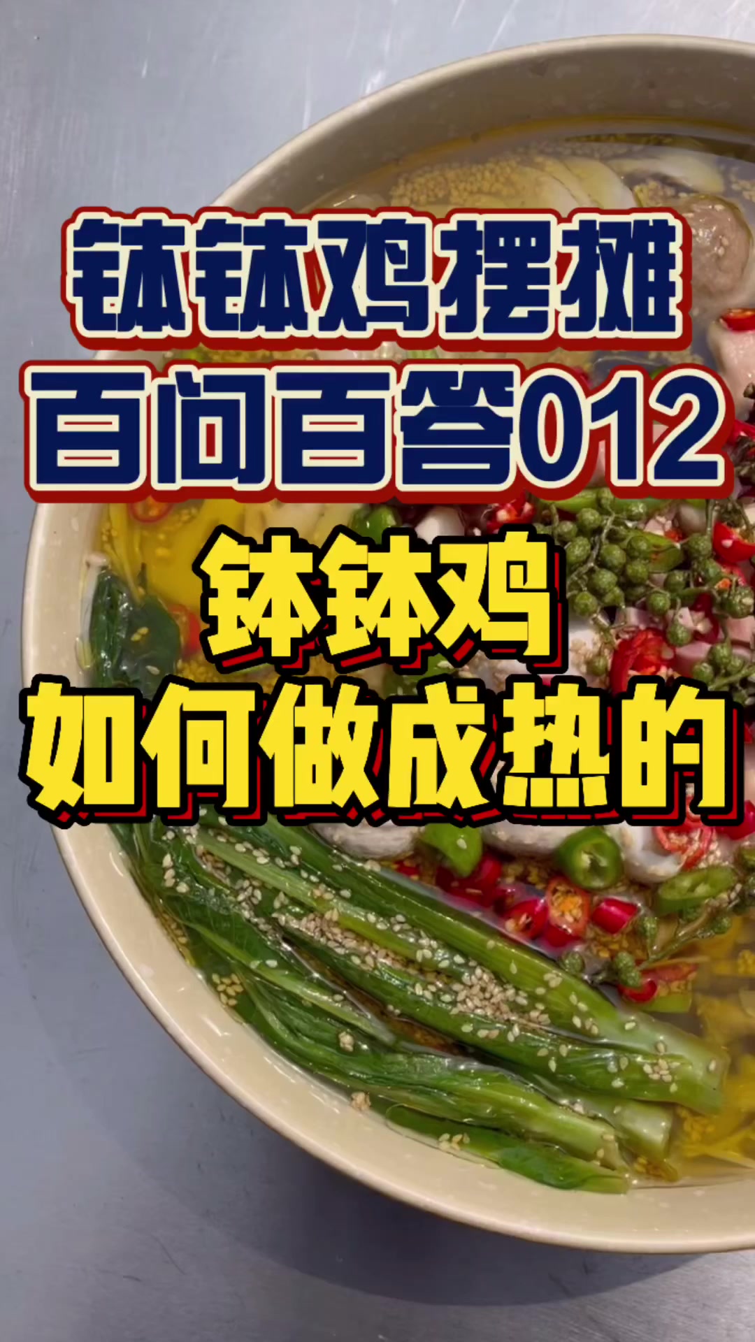 冷串串钵钵鸡怎么做成热的?