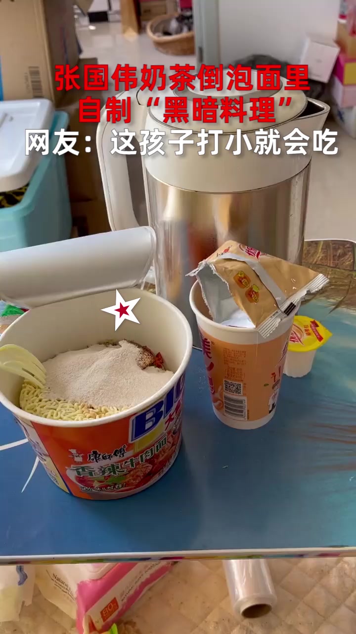 张国伟奶茶倒泡面里,自制“黑暗料理”,网友:这孩子打小就会吃