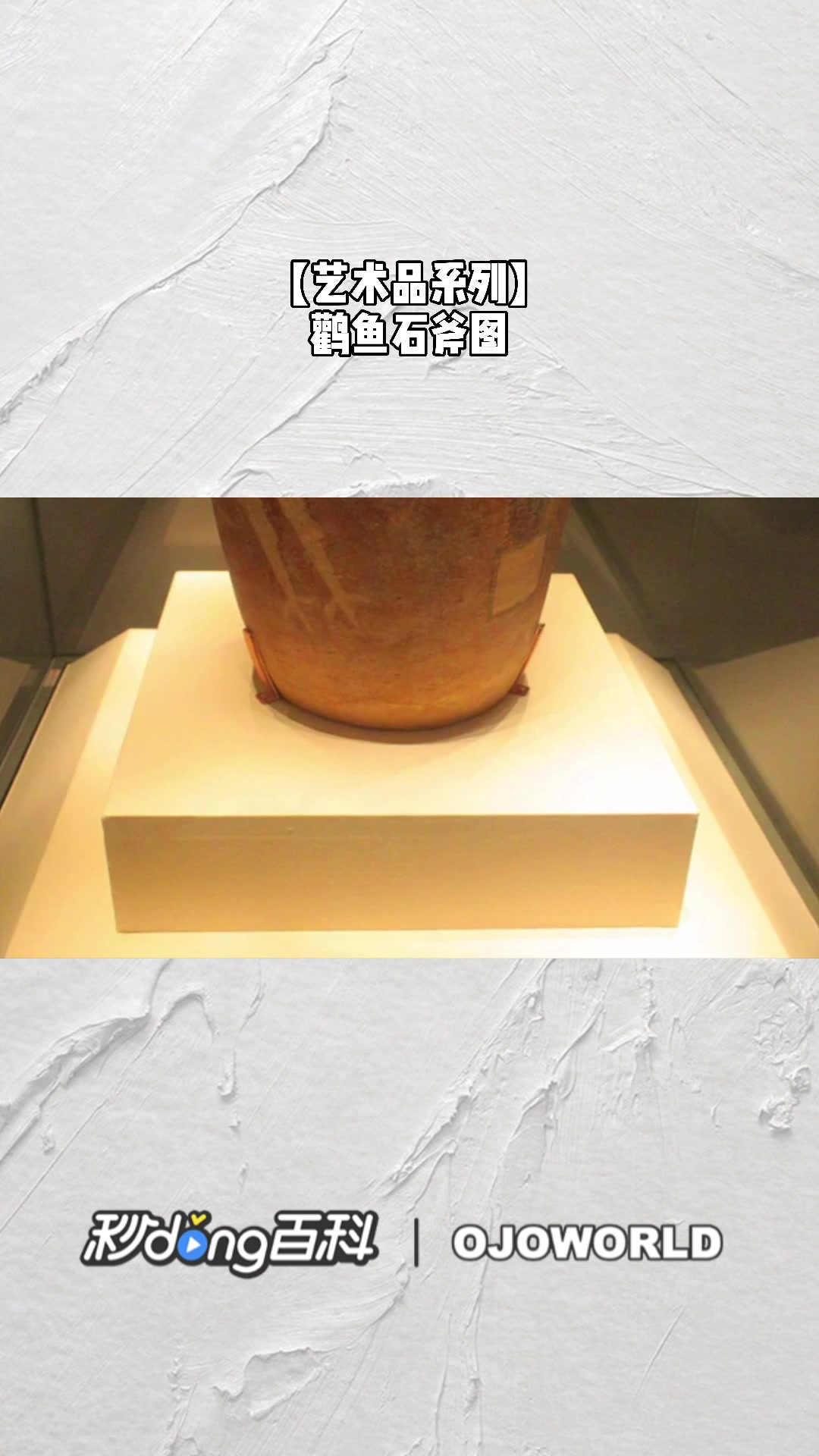 鹳鱼石斧图,陶制彩绘 馆藏于河南省博物馆 艺术品系列