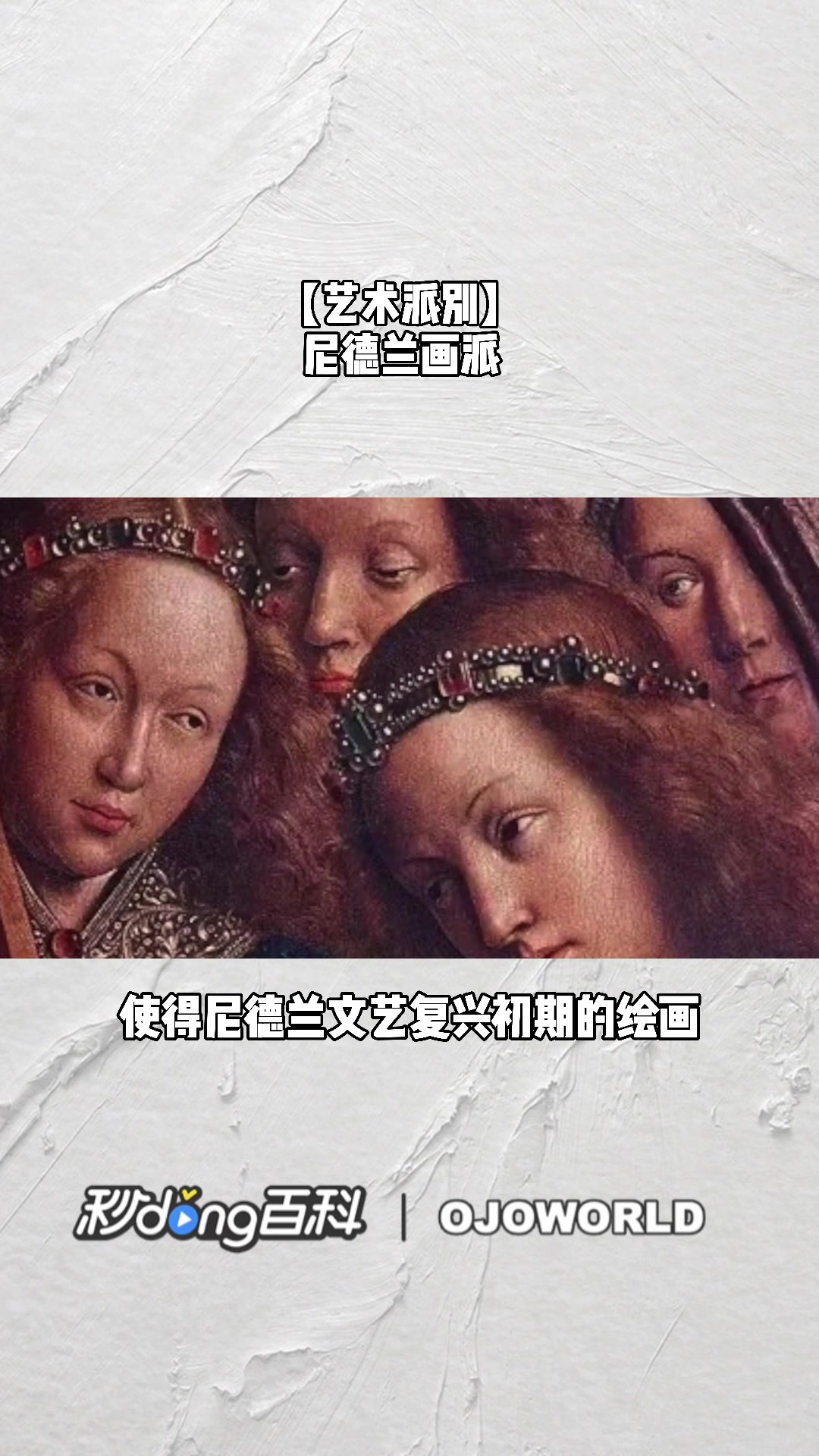 尼德兰画派-艺术流派