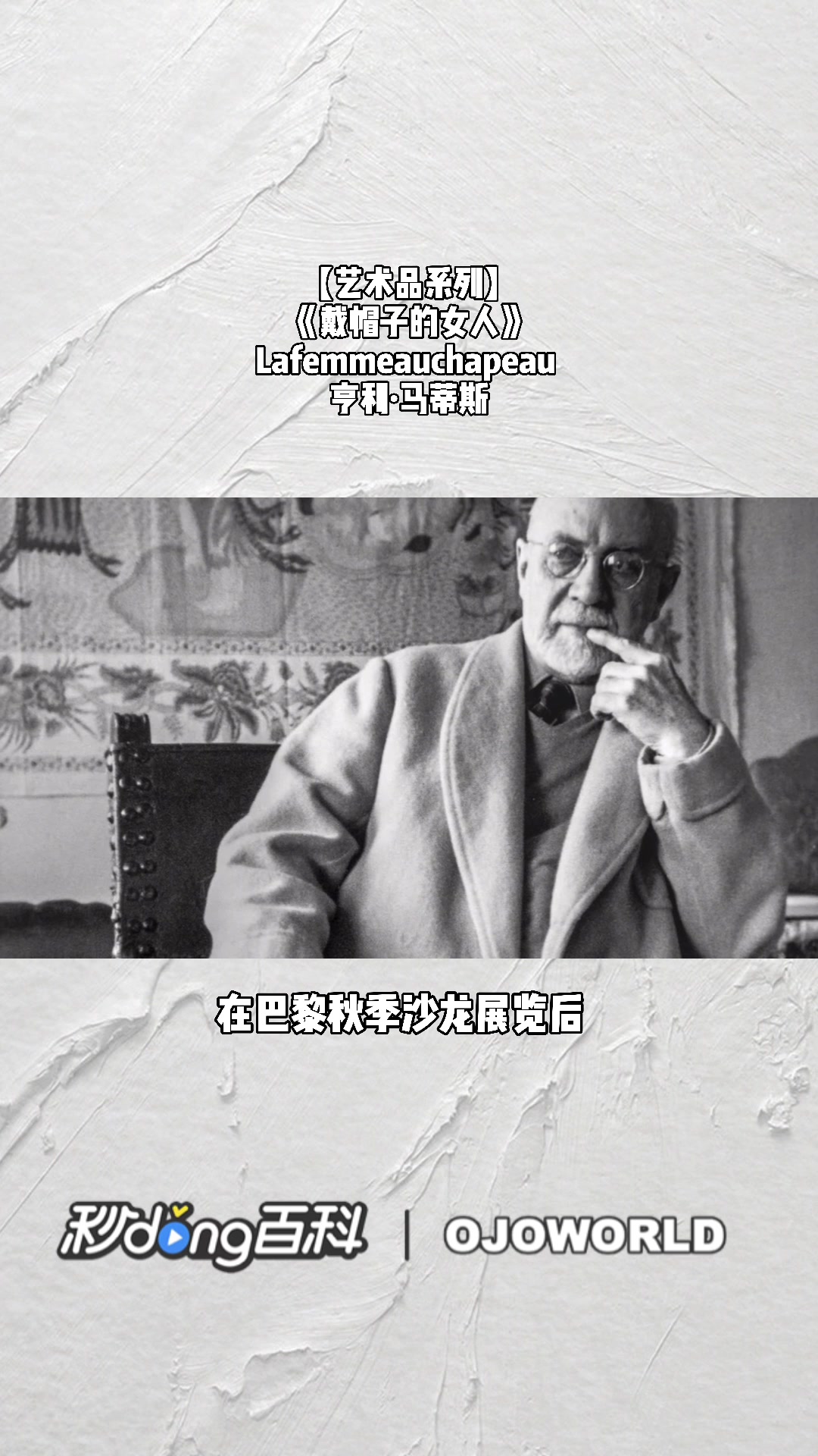 《戴帽子的女人》Lafemmeauchapeau 亨利·马蒂斯 野兽派