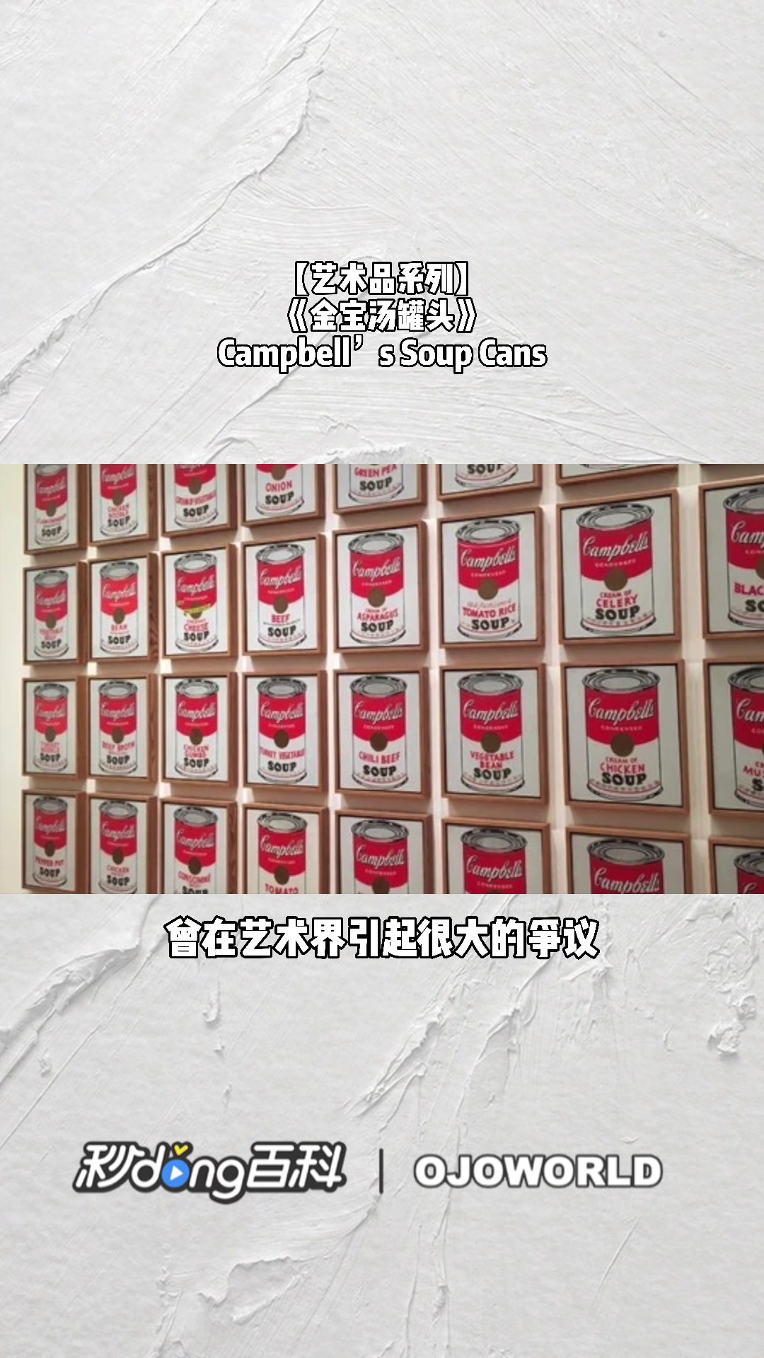 《金宝汤罐头》Campbell’s Soup Cans安迪·沃霍尔 1962