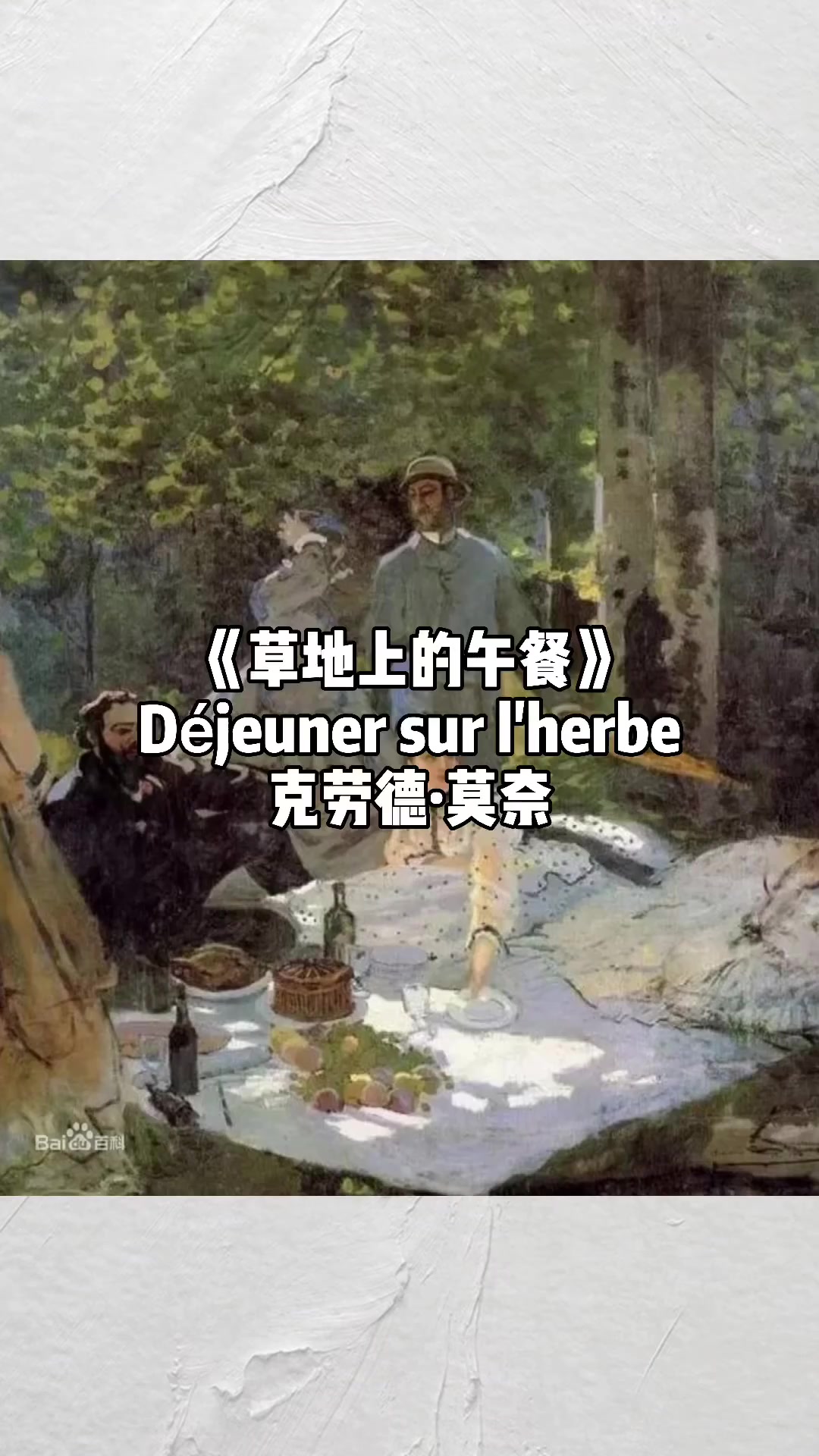 《草地上的午餐》Déjeuner sur l\'herbe克劳德·莫奈 印象派