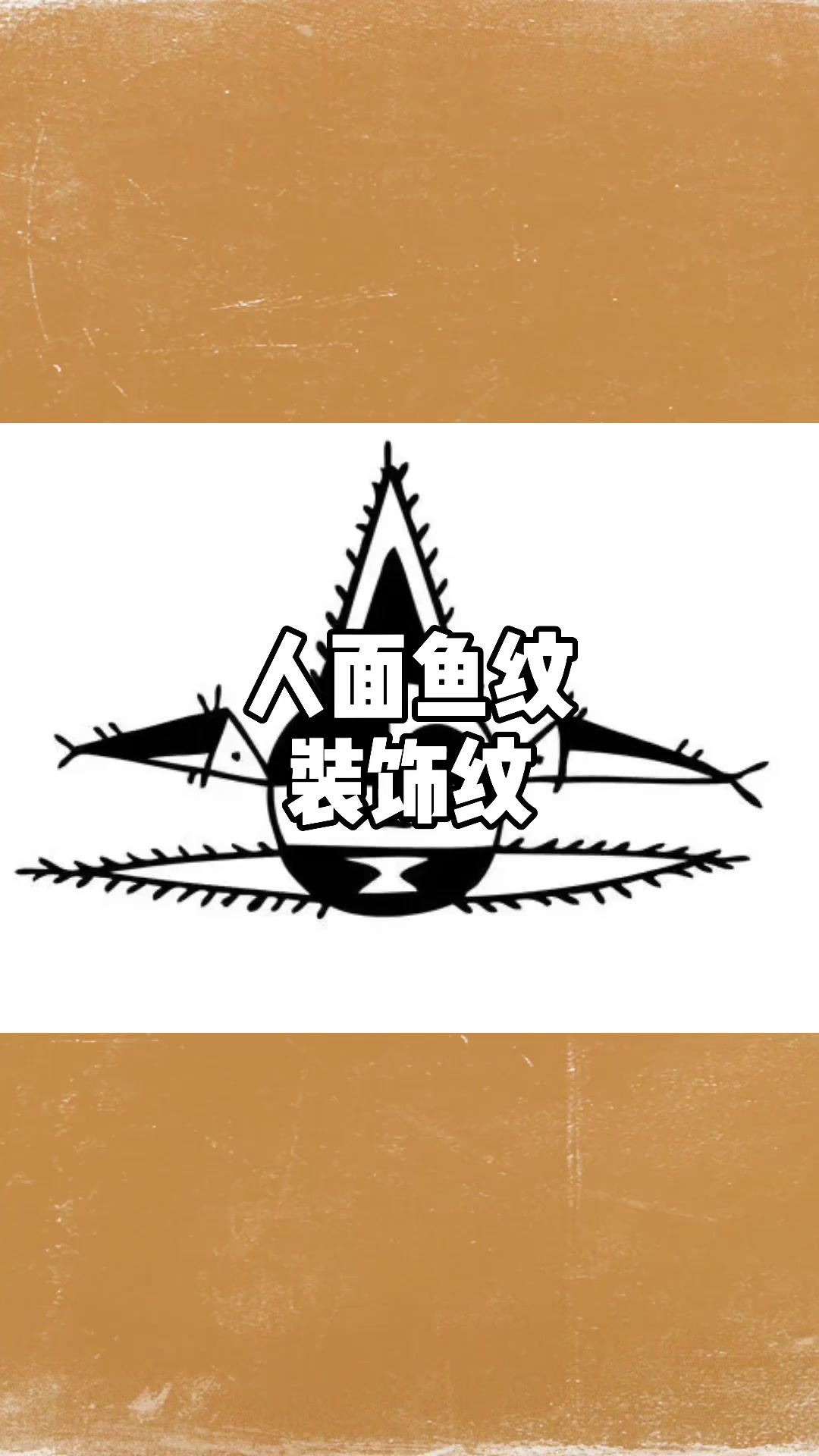 人面鱼纹 装饰纹 人面鱼纹,古代中国陶器装饰纹样之一