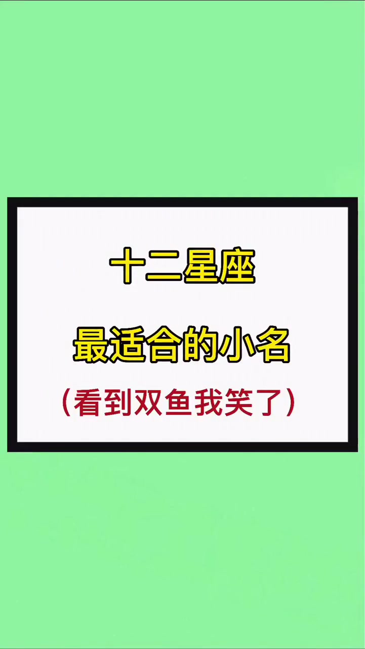 你是什么星座,就决定了你的小名是什么,看到双鱼我笑了
