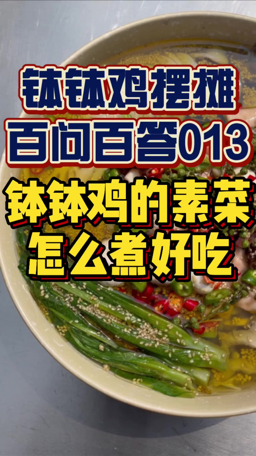 冷串串钵钵鸡的素菜怎么煮好吃?