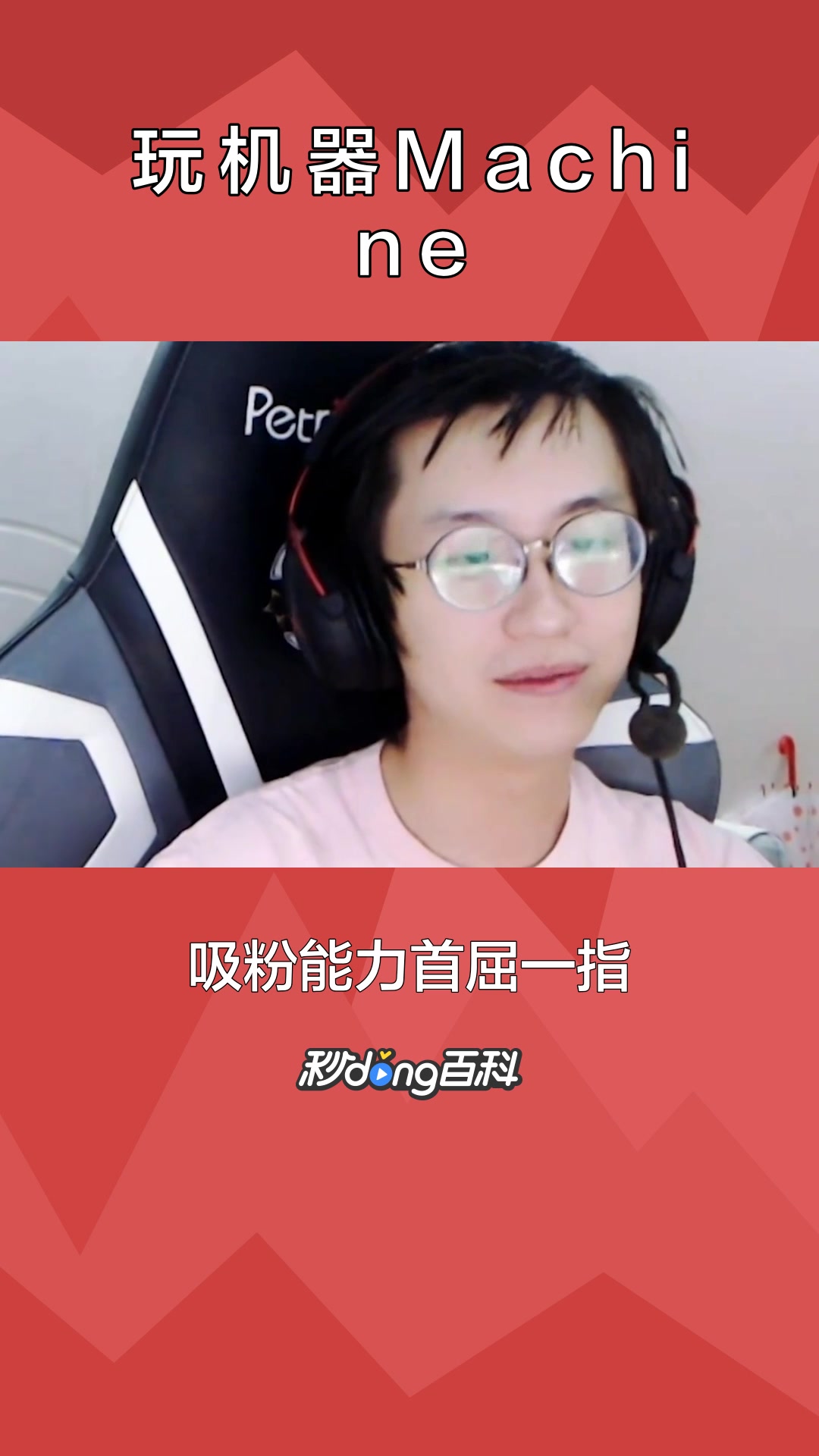 一分钟了解玩机器Machine