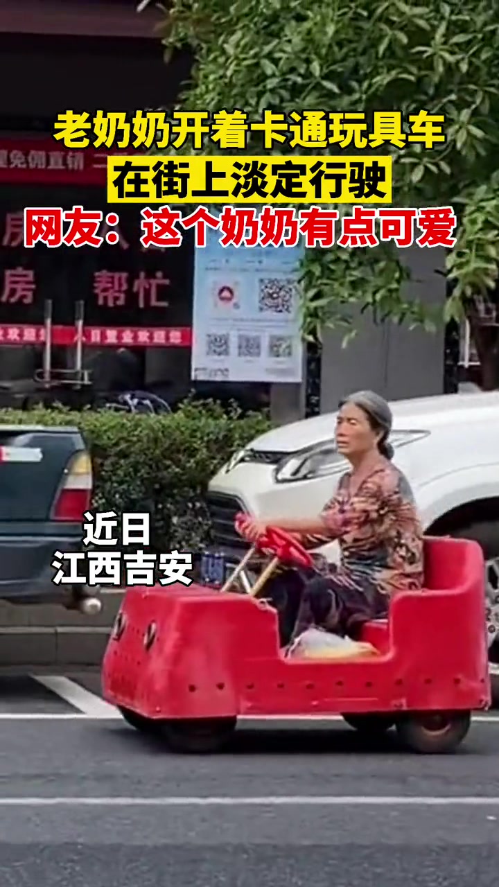 近日江西吉安,一 老奶奶开着卡通玩具车在街上淡定行驶,网友:这个奶奶有点可爱!