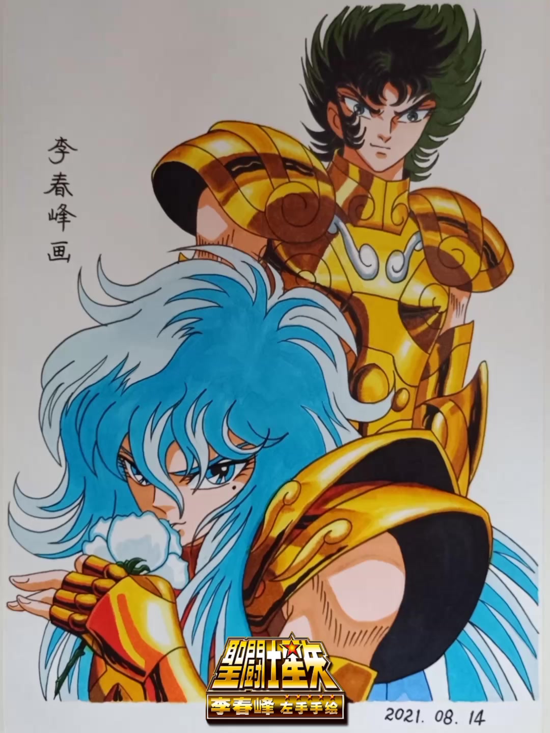 李春峰「左手手绘」《圣斗士星矢》摩羯座修罗,双鱼座阿布罗狄