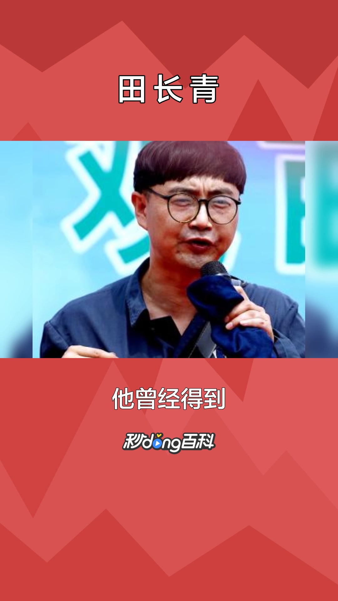 一分钟了解演员田长青