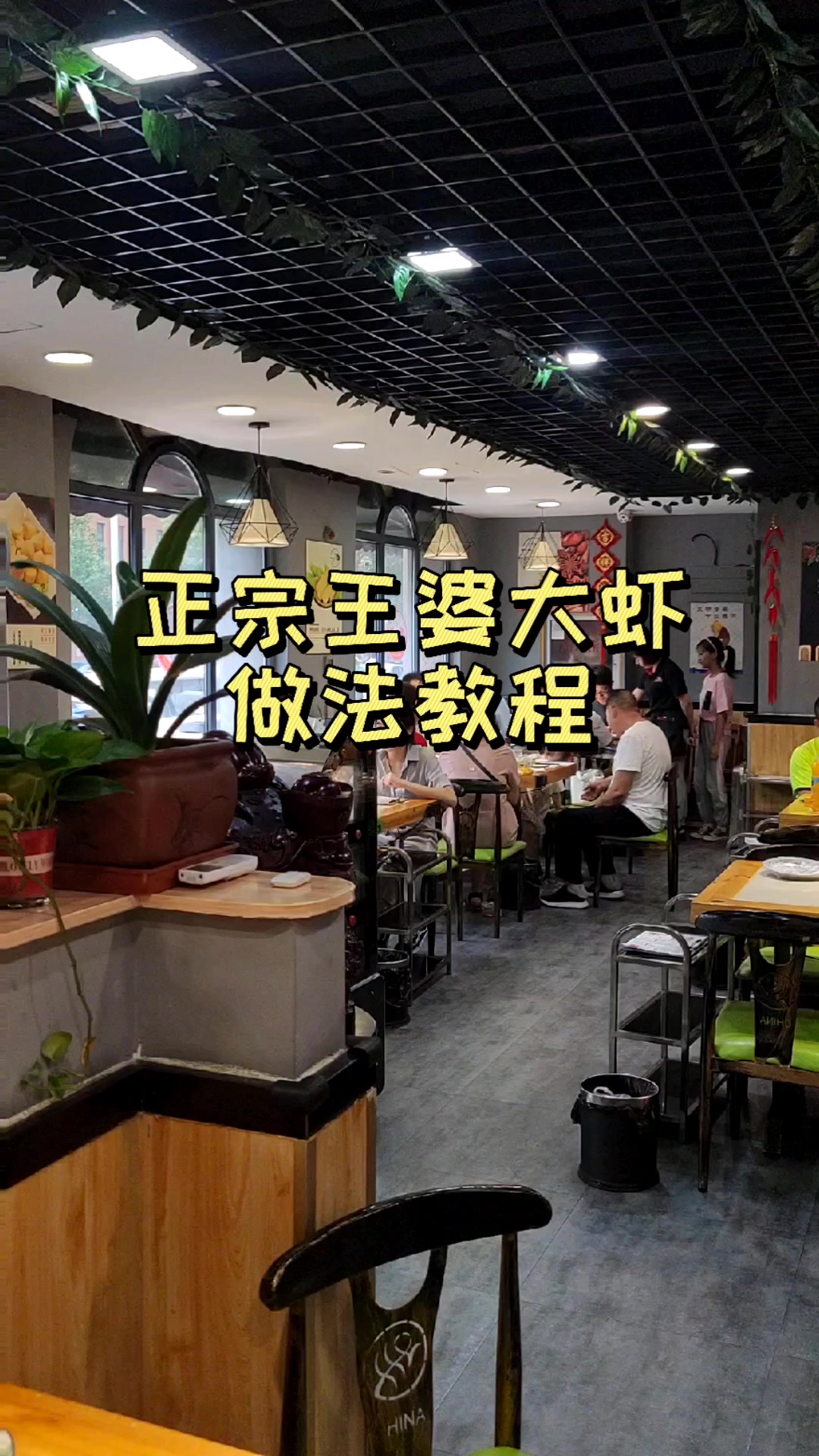 正宗王婆大虾做法教程#餐饮#添二虾王#王婆大虾底料#李想大虾