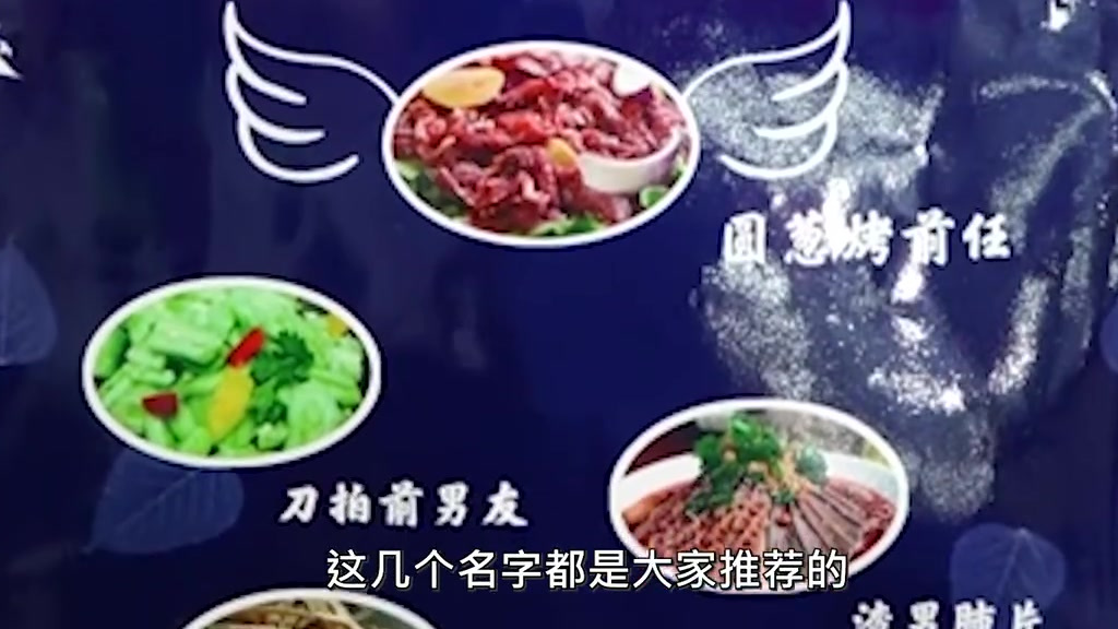 【吉林一家烤肉店七夕卖前任套餐 :刀拍前男友,渣男肺片】8月14日,吉林吉林。七夕节,一家