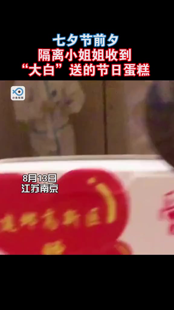 太暖了,这真是抗疫中的浪漫!一个人在家孤寡的小鱼也好想吃蛋糕啊!七夕 抗疫 浪漫