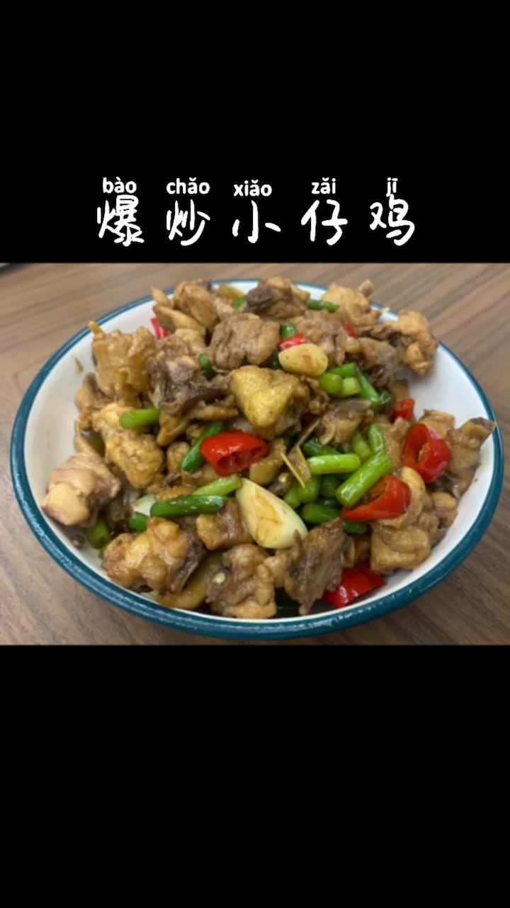 爆炒小仔鸡配上啤酒,长肉的节奏～