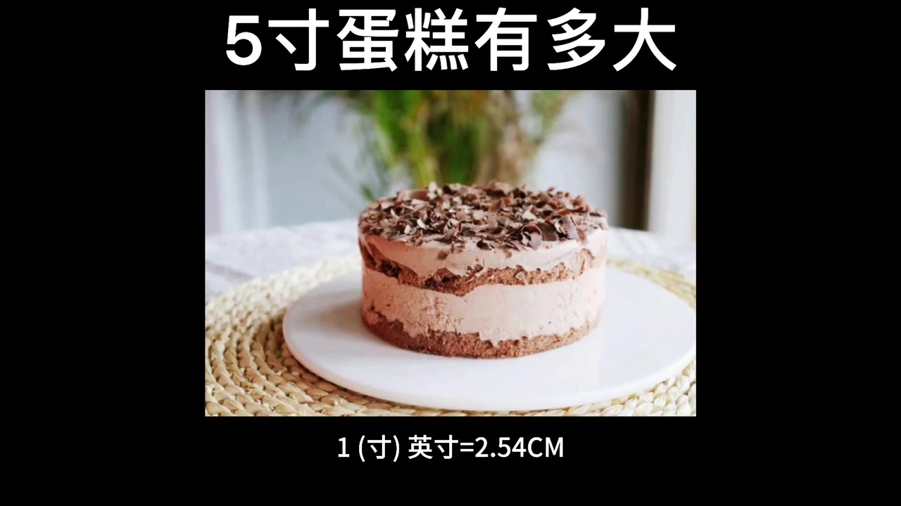 5寸蛋糕有多大?