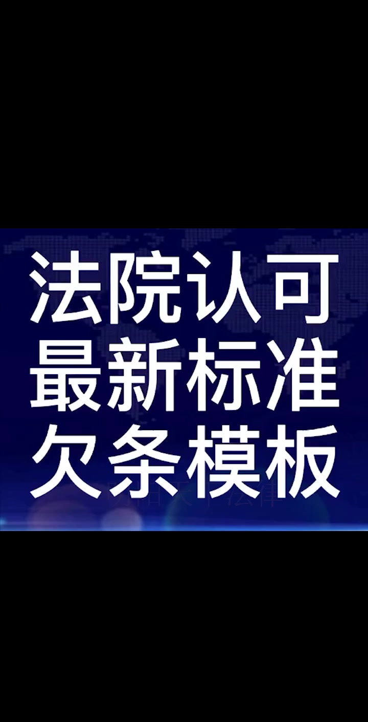 这个欠条模板 您收藏了吗?