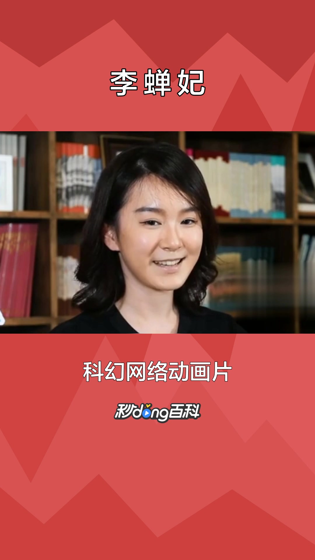 一分钟了解演员李蝉妃