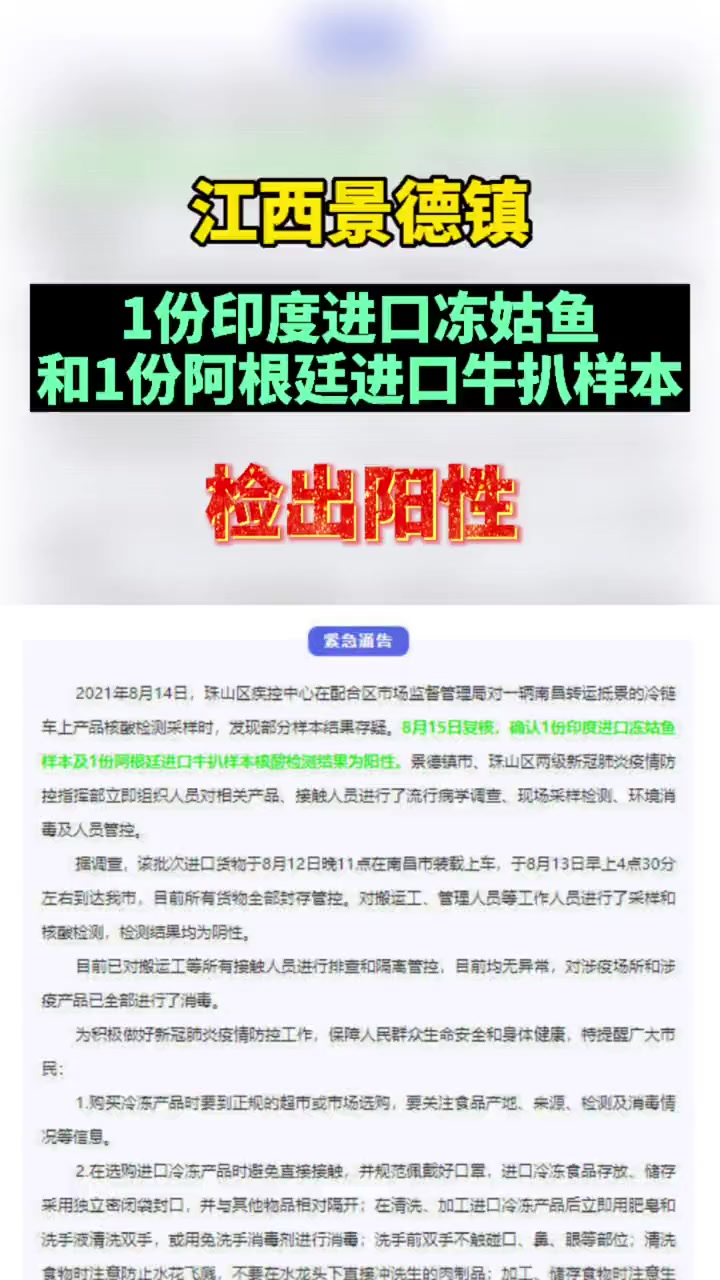 江西景德镇一份进口冻姑鱼和进口牛扒样本检出阳性,目前所有货物全部封存管控 抗击疫情江西行动