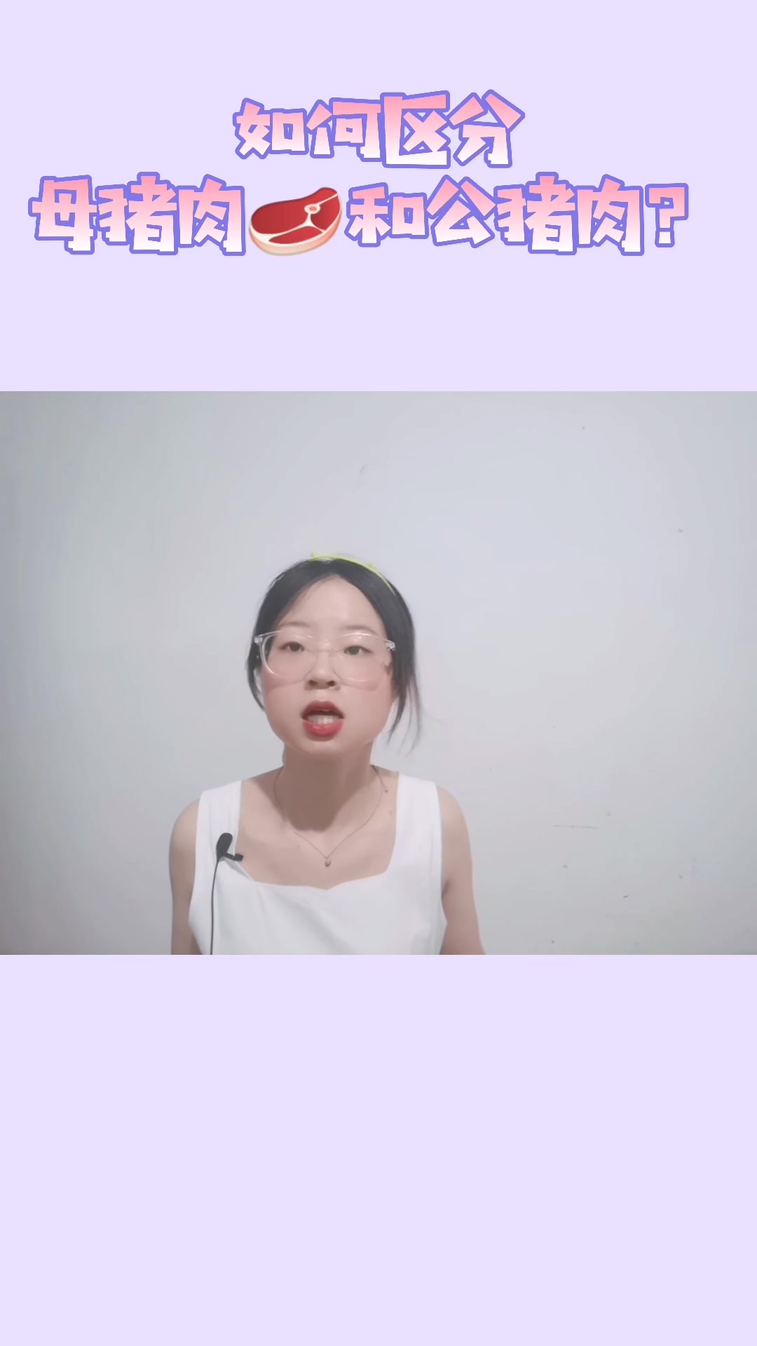 如何区分母猪肉和公猪肉?