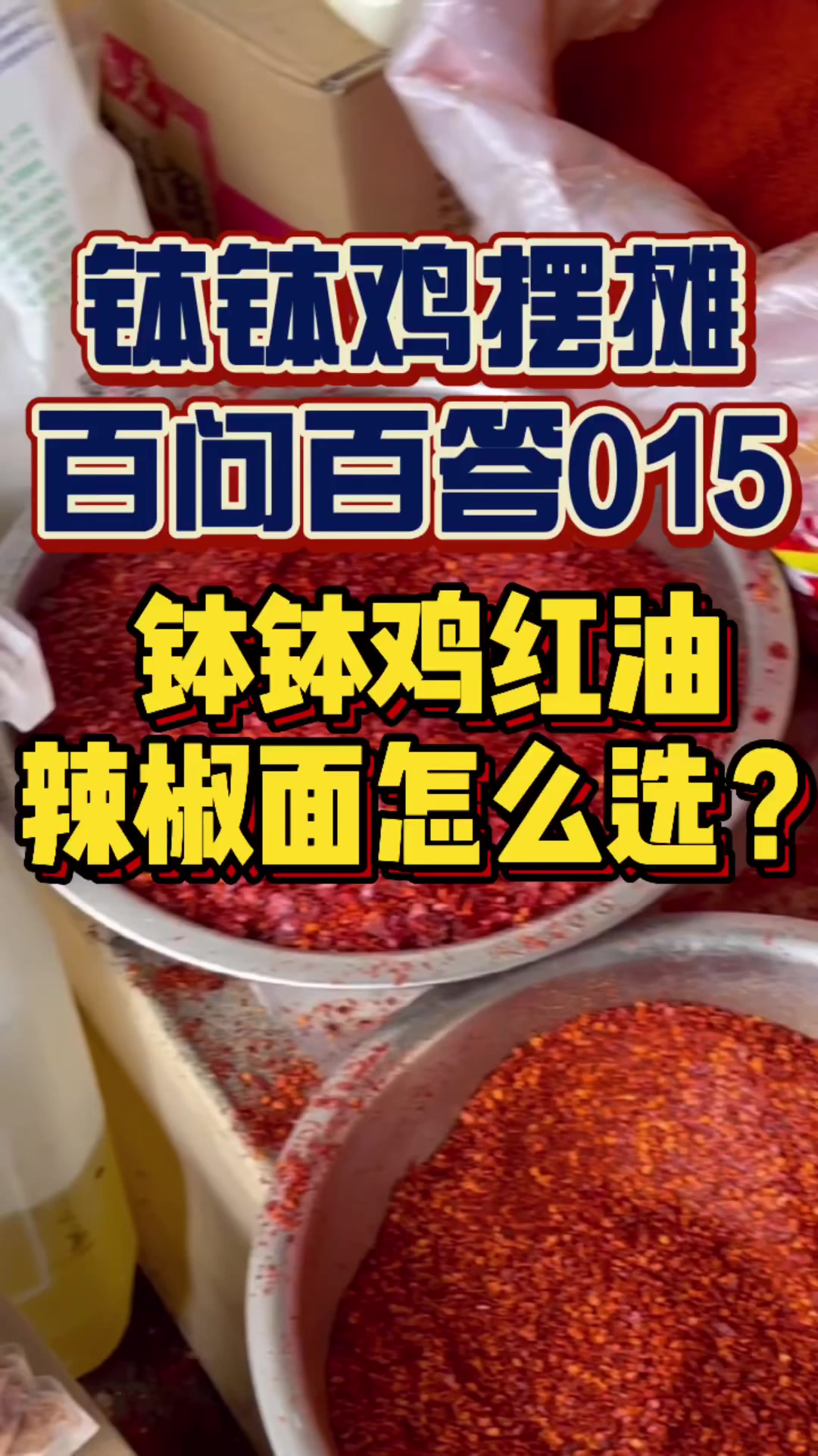 冷串串钵钵鸡红油用的辣椒面如何选?