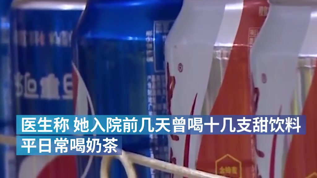 【29岁女生被诊断为爆发型糖尿病住ICU :平时常喝奶茶】近日,广东广州。29岁林小姐出现
