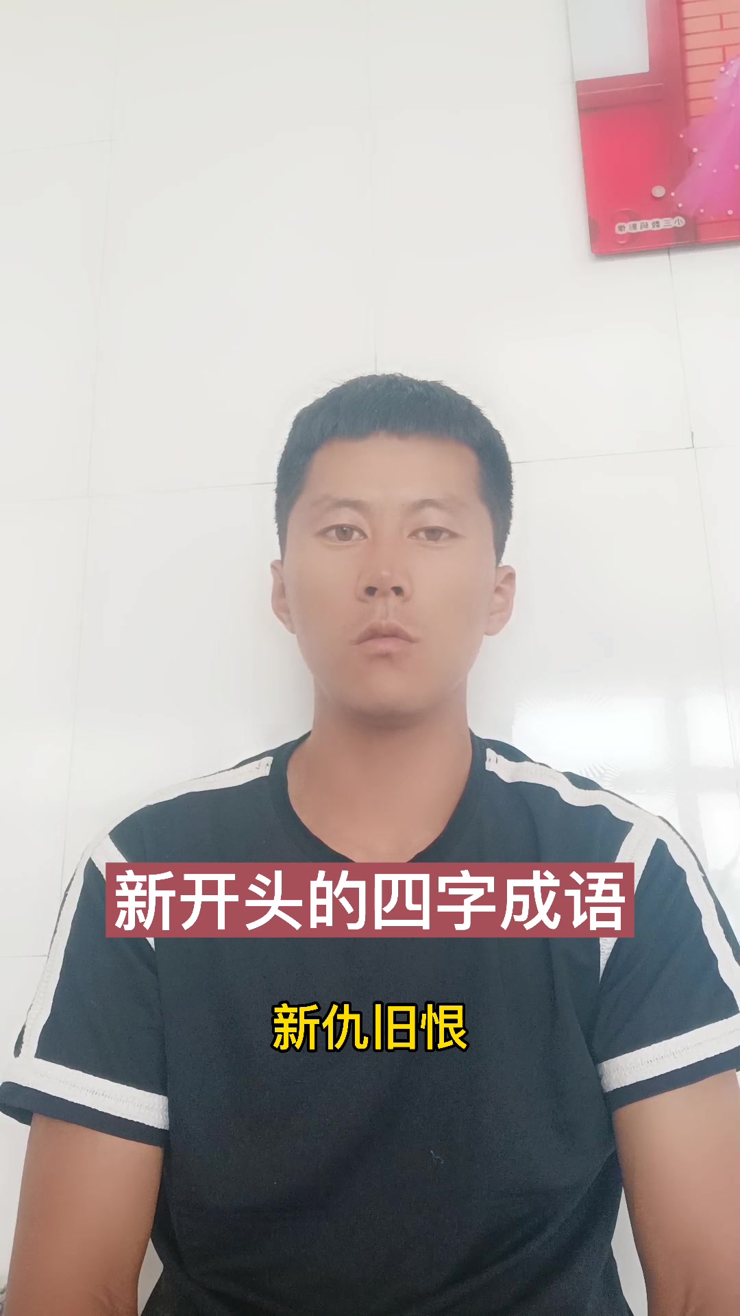 新开头的四字成语