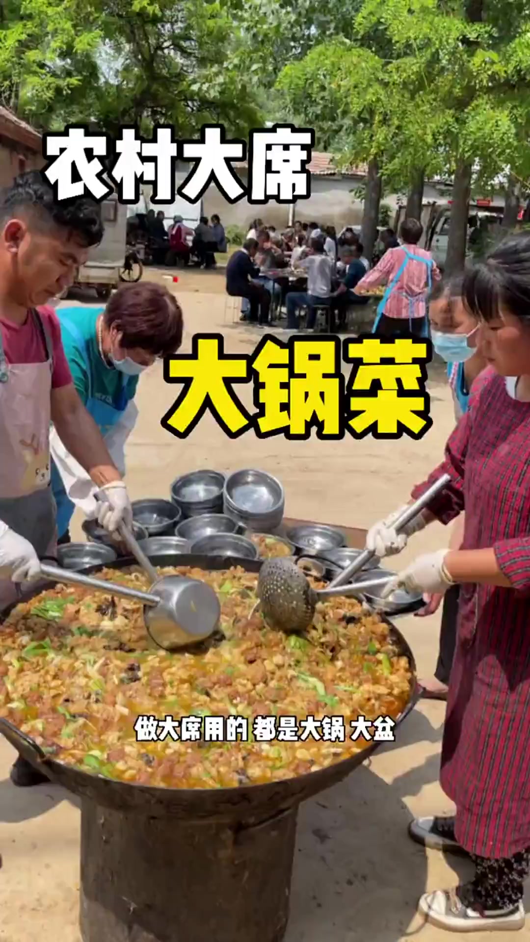 坐大席,吃大锅菜用盆吃,看着就爽啊!