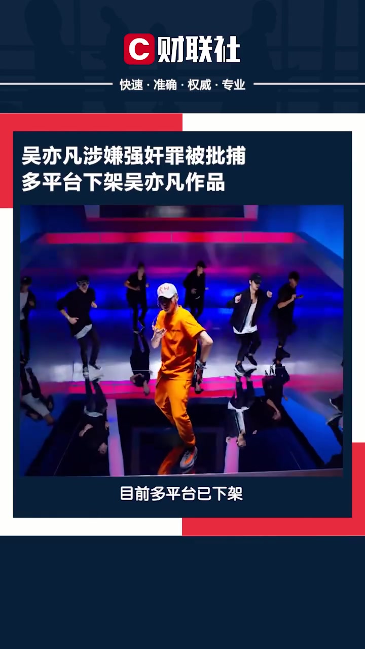 【#吴亦凡涉嫌强奸罪被批捕#,多平台下架吴亦凡作品】8月16日检方通报,北京市朝阳区人民检