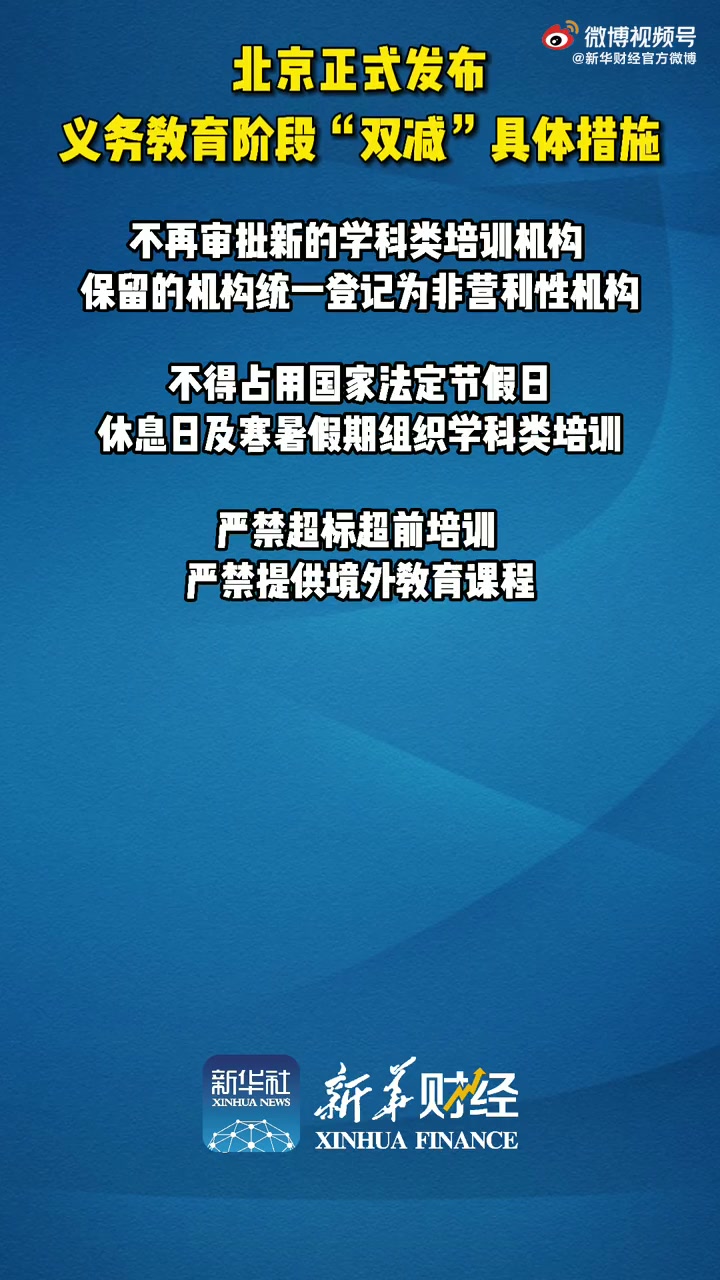 【北京正式发布义务教育阶段双减具体措施】8月18日,《北京市关于进一步减轻义务教育阶段学生