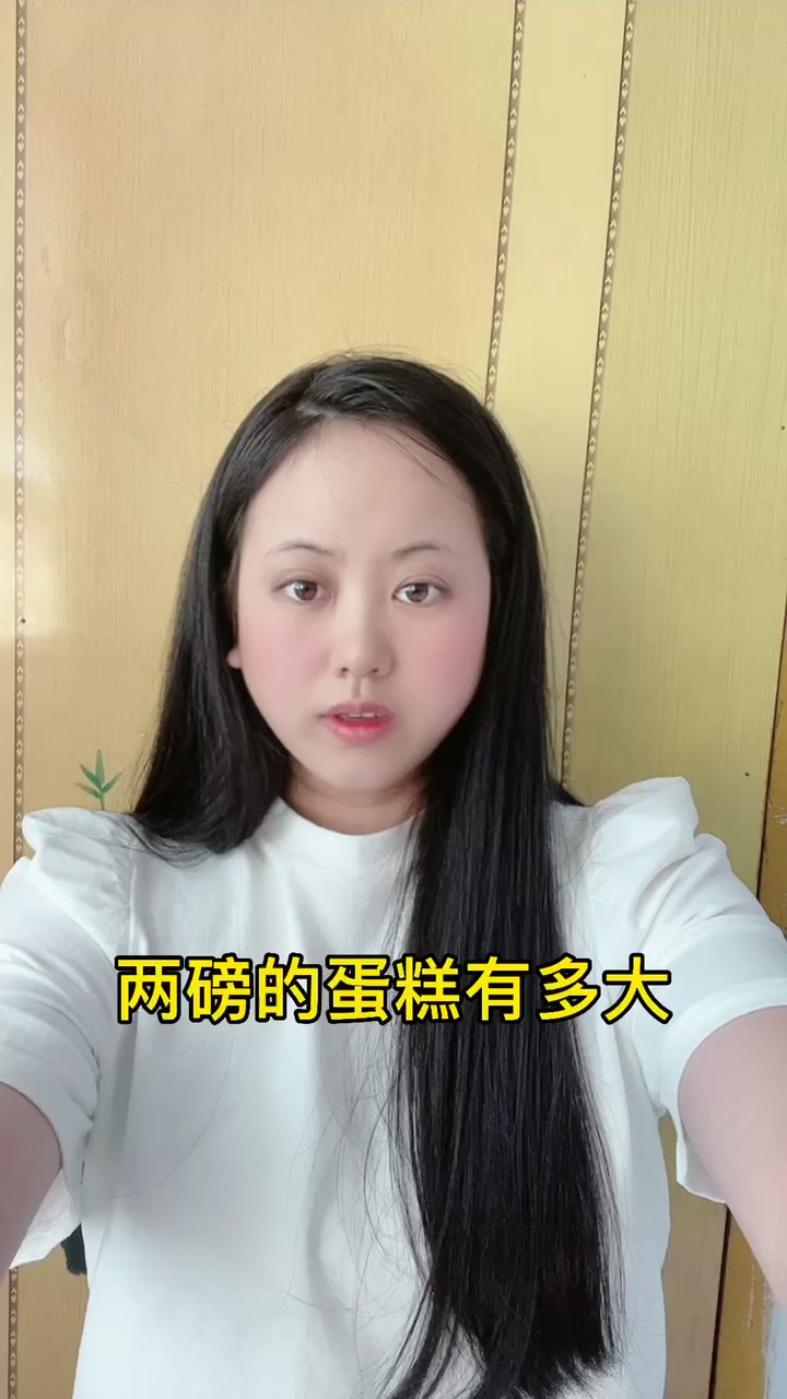 两磅的蛋糕有多大